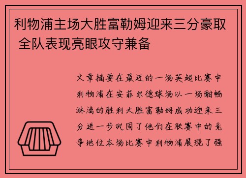 利物浦主场大胜富勒姆迎来三分豪取 全队表现亮眼攻守兼备