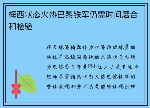 梅西状态火热巴黎铁军仍需时间磨合和检验