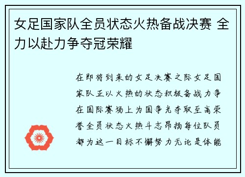 女足国家队全员状态火热备战决赛 全力以赴力争夺冠荣耀
