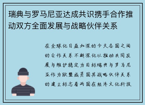 瑞典与罗马尼亚达成共识携手合作推动双方全面发展与战略伙伴关系