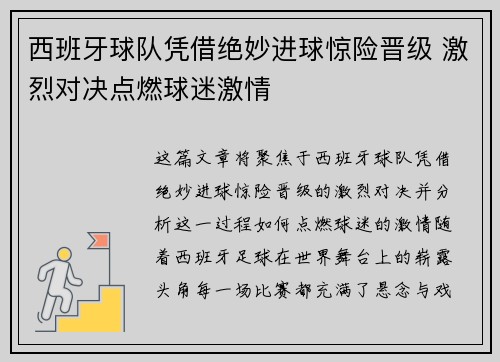 西班牙球队凭借绝妙进球惊险晋级 激烈对决点燃球迷激情