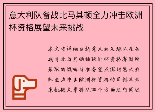 意大利队备战北马其顿全力冲击欧洲杯资格展望未来挑战
