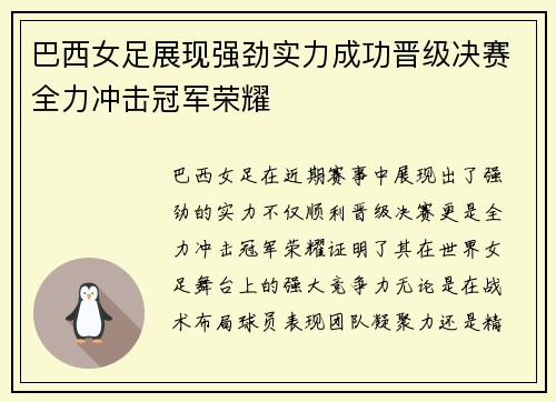 巴西女足展现强劲实力成功晋级决赛全力冲击冠军荣耀