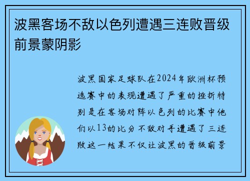 波黑客场不敌以色列遭遇三连败晋级前景蒙阴影