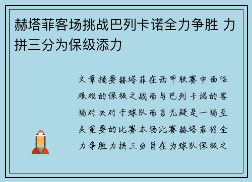 赫塔菲客场挑战巴列卡诺全力争胜 力拼三分为保级添力