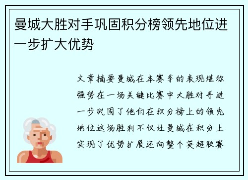 曼城大胜对手巩固积分榜领先地位进一步扩大优势