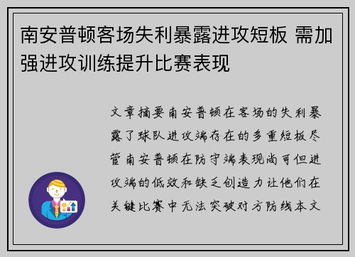 南安普顿客场失利暴露进攻短板 需加强进攻训练提升比赛表现