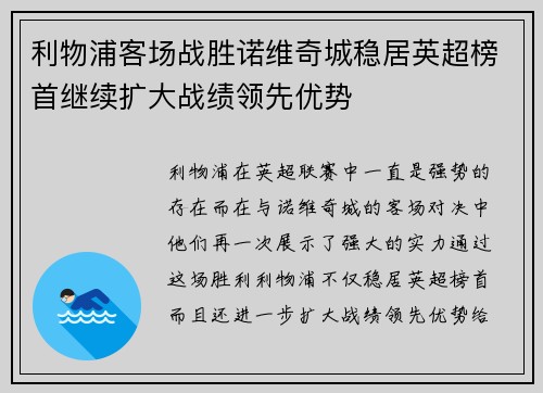 利物浦客场战胜诺维奇城稳居英超榜首继续扩大战绩领先优势