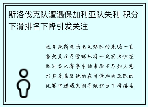 斯洛伐克队遭遇保加利亚队失利 积分下滑排名下降引发关注
