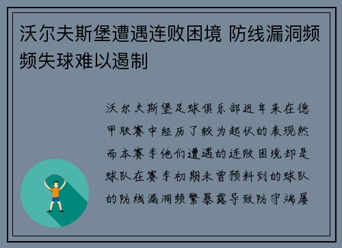 沃尔夫斯堡遭遇连败困境 防线漏洞频频失球难以遏制
