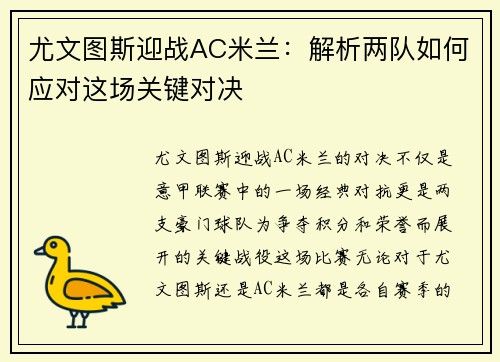 尤文图斯迎战AC米兰：解析两队如何应对这场关键对决