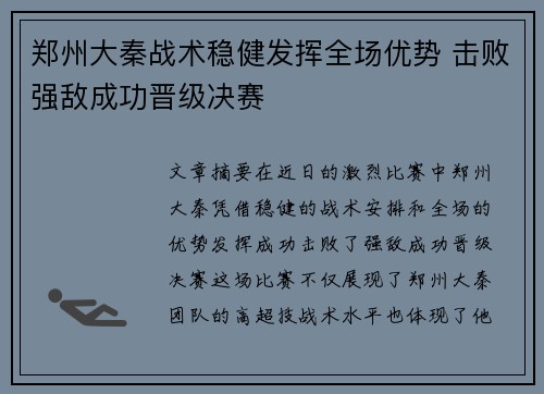 郑州大秦战术稳健发挥全场优势 击败强敌成功晋级决赛