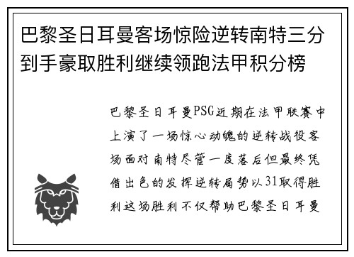 巴黎圣日耳曼客场惊险逆转南特三分到手豪取胜利继续领跑法甲积分榜