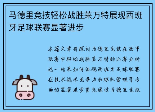 马德里竞技轻松战胜莱万特展现西班牙足球联赛显著进步