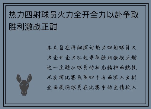热力四射球员火力全开全力以赴争取胜利激战正酣
