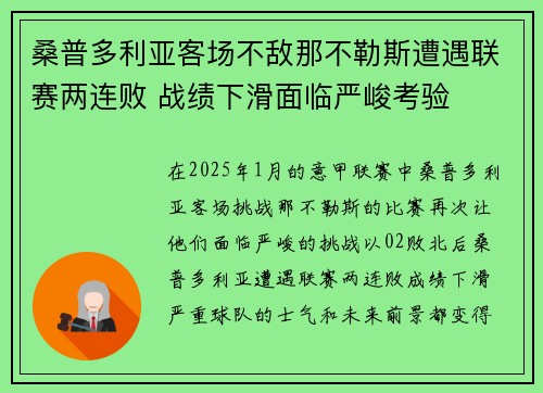 桑普多利亚客场不敌那不勒斯遭遇联赛两连败 战绩下滑面临严峻考验