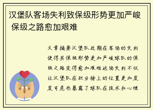 汉堡队客场失利致保级形势更加严峻 保级之路愈加艰难