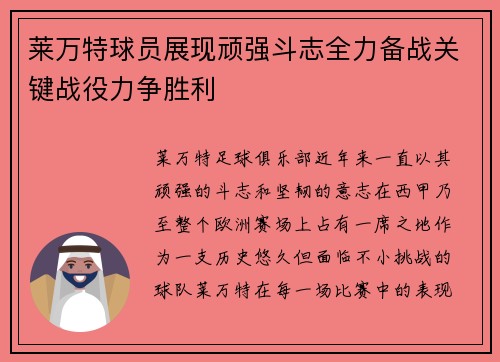 莱万特球员展现顽强斗志全力备战关键战役力争胜利