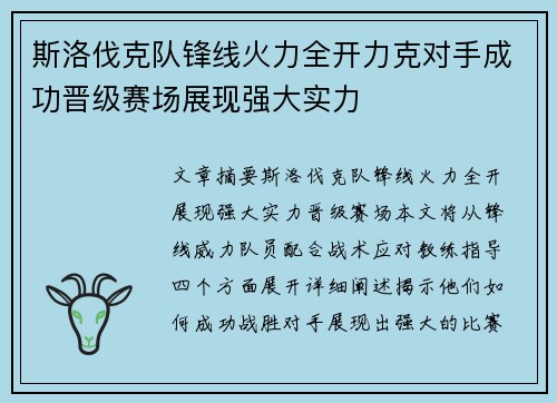 斯洛伐克队锋线火力全开力克对手成功晋级赛场展现强大实力