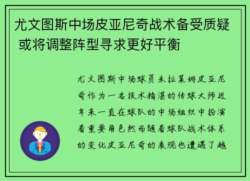 尤文图斯中场皮亚尼奇战术备受质疑 或将调整阵型寻求更好平衡