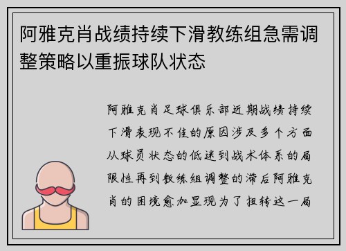阿雅克肖战绩持续下滑教练组急需调整策略以重振球队状态