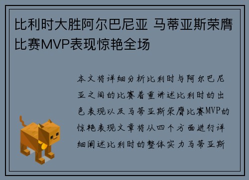 比利时大胜阿尔巴尼亚 马蒂亚斯荣膺比赛MVP表现惊艳全场