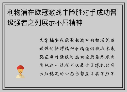 利物浦在欧冠激战中险胜对手成功晋级强者之列展示不屈精神
