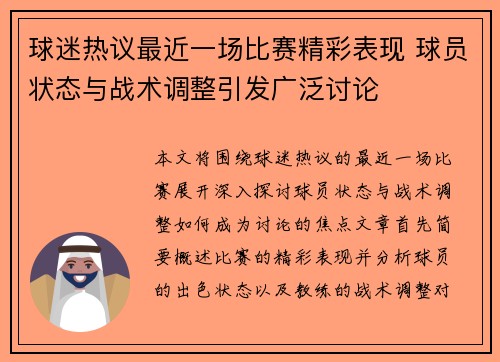球迷热议最近一场比赛精彩表现 球员状态与战术调整引发广泛讨论