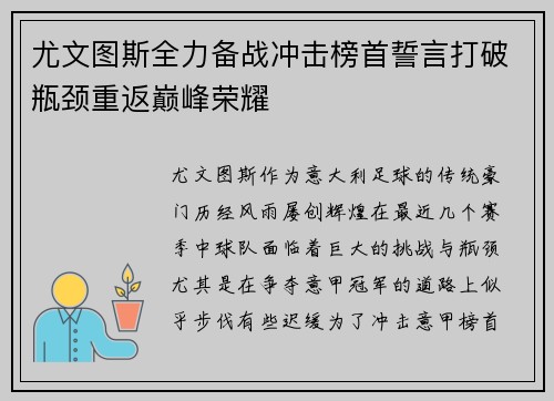 尤文图斯全力备战冲击榜首誓言打破瓶颈重返巅峰荣耀
