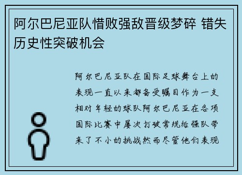 阿尔巴尼亚队惜败强敌晋级梦碎 错失历史性突破机会