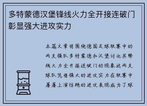 多特蒙德汉堡锋线火力全开接连破门彰显强大进攻实力