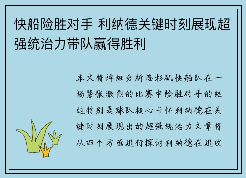 快船险胜对手 利纳德关键时刻展现超强统治力带队赢得胜利