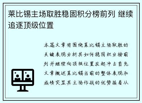 莱比锡主场取胜稳固积分榜前列 继续追逐顶级位置