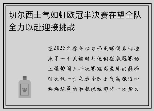 切尔西士气如虹欧冠半决赛在望全队全力以赴迎接挑战