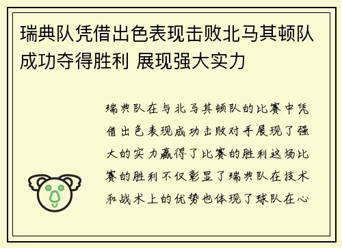 瑞典队凭借出色表现击败北马其顿队成功夺得胜利 展现强大实力