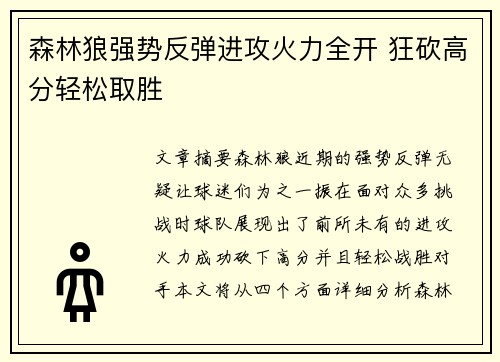 森林狼强势反弹进攻火力全开 狂砍高分轻松取胜
