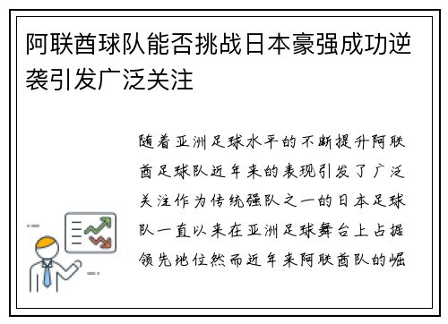 阿联酋球队能否挑战日本豪强成功逆袭引发广泛关注