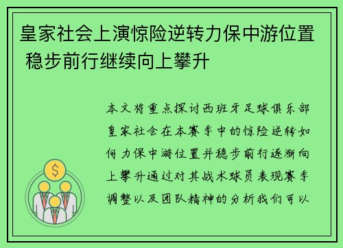 皇家社会上演惊险逆转力保中游位置 稳步前行继续向上攀升