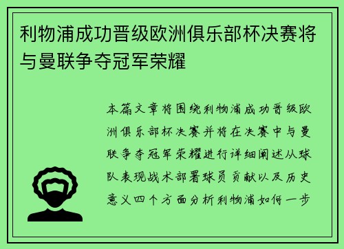 利物浦成功晋级欧洲俱乐部杯决赛将与曼联争夺冠军荣耀