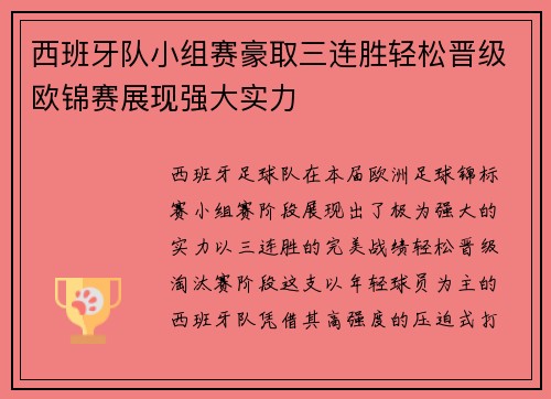 西班牙队小组赛豪取三连胜轻松晋级欧锦赛展现强大实力