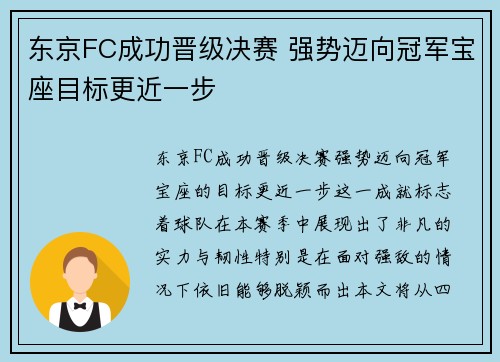东京FC成功晋级决赛 强势迈向冠军宝座目标更近一步