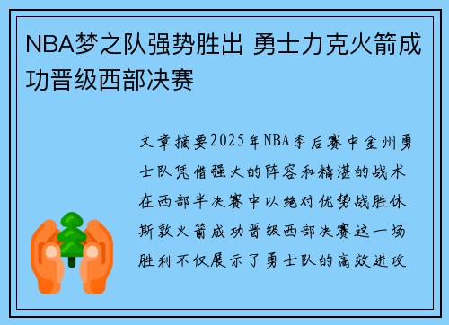NBA梦之队强势胜出 勇士力克火箭成功晋级西部决赛