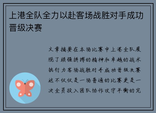上港全队全力以赴客场战胜对手成功晋级决赛