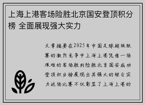 上海上港客场险胜北京国安登顶积分榜 全面展现强大实力