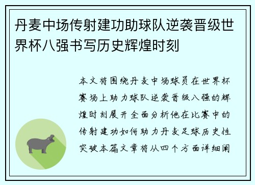 丹麦中场传射建功助球队逆袭晋级世界杯八强书写历史辉煌时刻