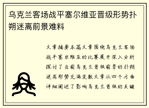乌克兰客场战平塞尔维亚晋级形势扑朔迷离前景难料