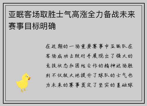 亚眠客场取胜士气高涨全力备战未来赛事目标明确