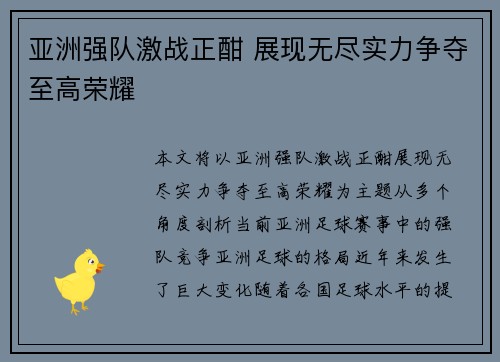 亚洲强队激战正酣 展现无尽实力争夺至高荣耀