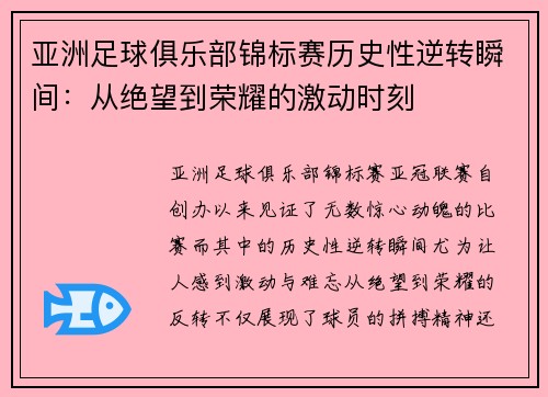 亚洲足球俱乐部锦标赛历史性逆转瞬间：从绝望到荣耀的激动时刻