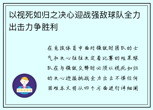 以视死如归之决心迎战强敌球队全力出击力争胜利